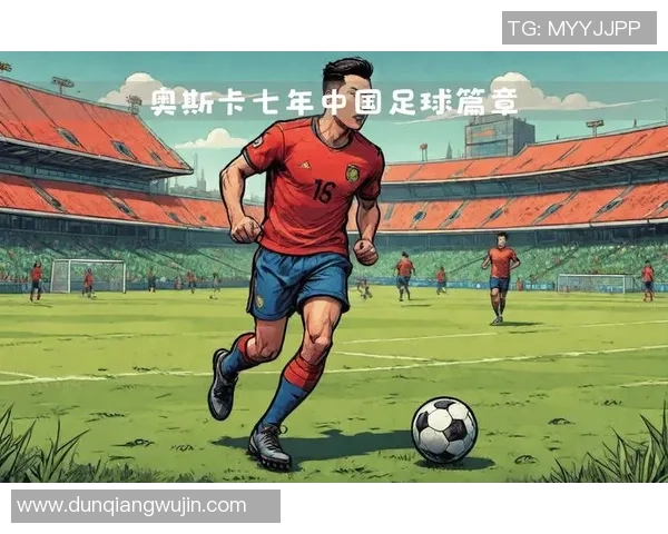 外国球星如何看待中国足球发展与未来潜力的深入分析 外国球星如何看待中国足球发展与未来潜力的深入分析